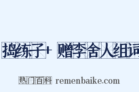 捣练子+赠李舍人组词是什么意思的图片